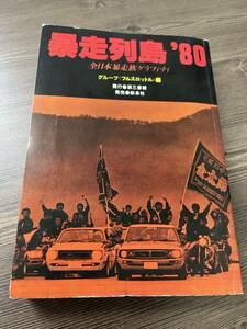 暴走列島 '80フルスロットル 希少 当時 当時物 暴走族 旧車 レトロ レア