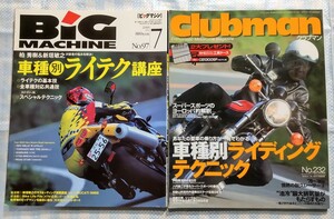 2冊 BIG MACHINE No.97「車種別ライテク講座」／Clubman No.232「車種別ライディングテクニック」