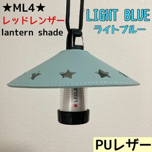 ★スーパーSALE★ スターシェード　レッドレンザー　PUレザー　シェード　ML4 Ledlenser ランタンシェード　レザー