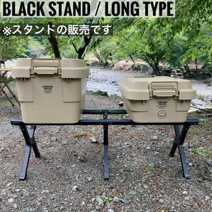 4台目　BLACK STAND LONG トランクカーゴ　コンテナ　スタンド　クーラーボックススタンド　アルミ製　ブラック