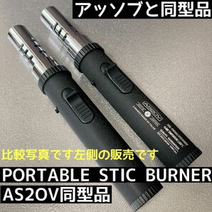 新品 同型品　AS2OV アッソブ ポータブルスティックバーナー　と同型品　OEM ガスバーナー　AS20V ポータブルバーナー