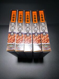 [5袋]吉野家　牛丼の具120g特製唐辛子付き