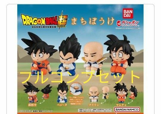 まちぼうけ ドラゴンボールスーパー　フルコンプセット