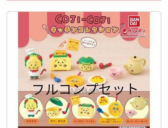 コジコジ　キッチンコレクション　フルコンプセット