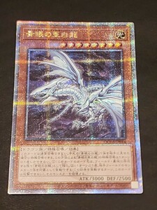 遊戯王 YU-GI-OH 青眼の亜白龍 オルタナティブ クォーターセンチュリーシークレットレア クオシク 1円スタート QCDB-JP014 38517737 25th A