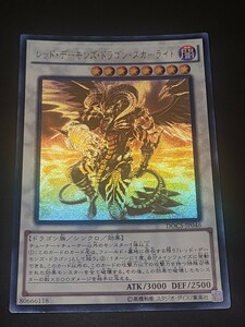 遊戯王 YU-GI-OH レッド・デーモンズ・ドラゴン・スカーライト ホログラフィック シークレットレア 1円スタート DOCS-JP046 80666118 美品