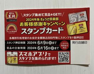 餃子の王将　２０２４年版スタンプカード１枚（２５個押印済み）