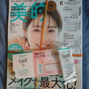 美的5月号 未読の雑誌とキュレル 石原さとみ