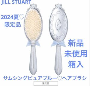 ◆新品◆ ジルスチュアート　サムシングピュアブルー　ヘアブラシ