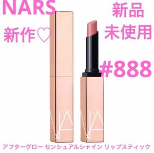 ◆新品◆NARS アフターグロー センシュアルシャイン リップスティック 888