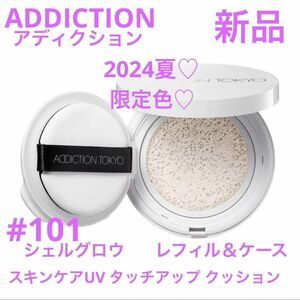 ◆新品◆ アディクション スキンケアＵＶ タッチアップ クッション 101