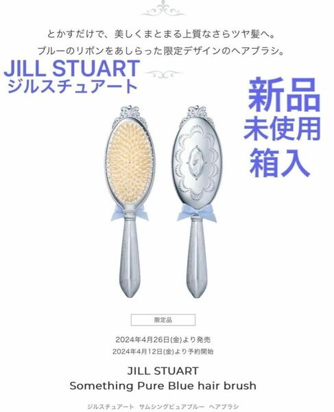 ◆新品◆ ジルスチュアート　サムシングピュアブルー　ヘアブラシ