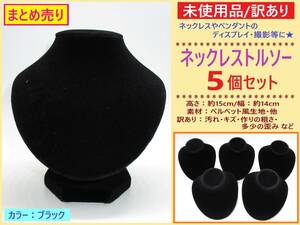 訳あり 未使用 ネックレス トルソー ベルベット風 ブラック 高さ15cm 5点 A 黒 ホコリ 歪み ペンダント スタンド ディスプレイ 首 マネキン