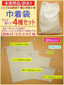 訳あり 未使用 無地 キャンバス地 巾着 袋 サイズ違い 4種セット A コットン 綿 布 バッグ 厚手 小分け 収納 ハンドメイド 素材 海外製