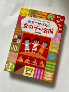 世界にはばたく女の子の名前　田宮規雄著　高橋書店