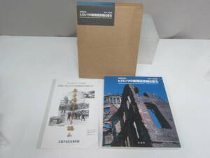 ★本・被爆50周年　ヒロシマの被爆建造物は語る　未来への記録※長期保管/使用感現状品■60