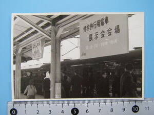 (J53)237 写真 古写真 電車 鉄道 鉄道写真 修学旅行用電車 展示会会場 看板 昭和34年3月14日 原宿駅 はがれた跡が薄くなっています