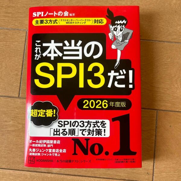 これが本当のＳＰＩ３だ！　２０２６年度版 （本当の就職テストシリーズ） ＳＰＩノートの会／編著