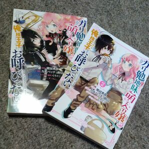 ガリ勉地味萌え令嬢は俺様王子などお呼びでない①②