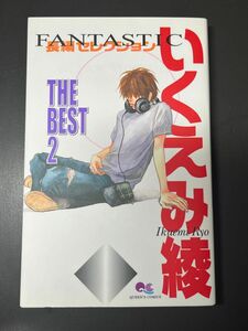 いくえみ綾 The BEST2 Fantastic長編セレクション豪華読みきり集