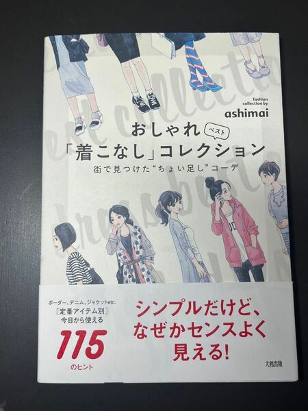 おしゃれ「着こなし」ベストコレクション　街で見つけた“ちょい足し”コーデ ａｓｈｉｍａｉ／著