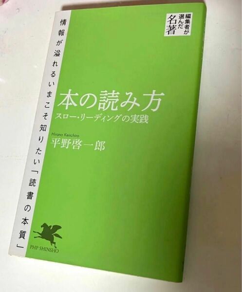 本の読み方　スロー・リーディングの実践 平野啓一郎　PHP新書