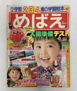 めばえ　平成2年10月号　240515