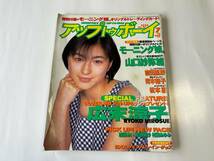 アップトゥボーイ UP to Boy 1998年7月 No.92 モーニング娘。広末涼子　山口紗弥加 加藤あい 青木裕子 吉田里深 松本恵 240514_画像1