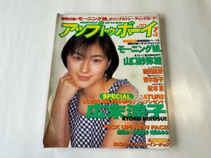 アップトゥボーイ UP to Boy 1998年7月 No.92 モーニング娘。広末涼子　山口紗弥加 加藤あい 青木裕子 吉田里深 松本恵 240514