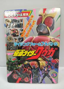 仮面ライダークウガ　３　ライジングファーム ７大バトル 小学館 テレビ絵本 240515