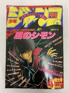 月刊少年ジャンプ　平成3年4月 特大号 　風のシモン　わたるがぴゅん！240515