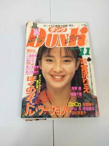 Dunk　ダンク　1989　11月号　宮沢りえ　工藤静香　集英社