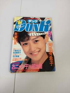 Dunk　ダンク　1985　9月号　岡田有希子　集英社