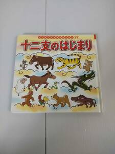 はじめての世界名作えほん 17 十二支のはじまり　干支　絵本　ポプラ社　240516