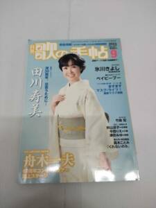 歌の手帖　2022　9月号　田川寿美　氷川きよし　歌の手帖社　240516