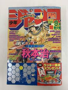 月刊　少年ジャンプ 平成２年9月超特大号 かっとぴー斗　あばれ花組　240515