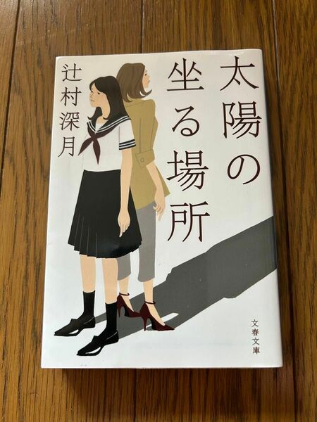 太陽の坐る場所　辻村深月　 文春文庫