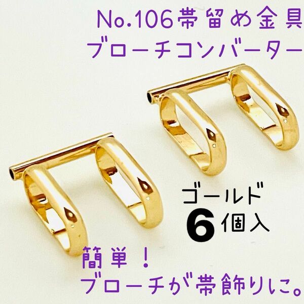 No.106 帯留め金具ブローチコンバーター 6個入1700円 内訳 ゴールド6個 