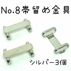 NO.8 帯留め 金具 台座パーツ 計3個内容　シルバー3個850円