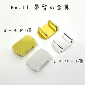 No.1 1 帯留め 金具 台座パーツ 長方形 （脇丸）ゴールド1個シルバー色1個