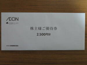 【送料込】 イオン北海道株式会社 株主優待券 2,500円分 お買物割引券 期限2025年6月30日