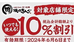 最新 6/6 焼肉きんぐ　10% 割引券　クーポン