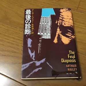 さいごの診断 アーサー・ヘイリー/著 新潮文庫