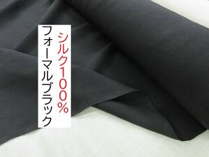 ★3ｍ★シルク100％★シフォンジョーゼット★フォーマルブラック★YS100★延長可★生地★布★新品★同梱サービス★条件付き送料無料/半額★