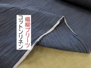 ★3.5ｍ★楊柳プリーツ★絽★リネン★コットン★ネイビー★PP2700★現品1点限り★生地★布★新品★同梱サービス★条件付き送料無料/半額★