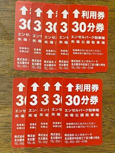 名古屋栄　エンゼルパーク駐車場　矢場公園駐車場　共通駐車券　30分券10枚