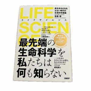 ＬＩＦＥ　ＳＣＩＥＮＣＥ　長生きせざるをえない時代の生命科学講義 吉森保／著