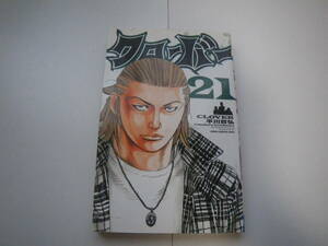 17079【クローバー】21巻 　平川哲弘　秋田書店　　定価400円＋税■ 長期自宅保管品