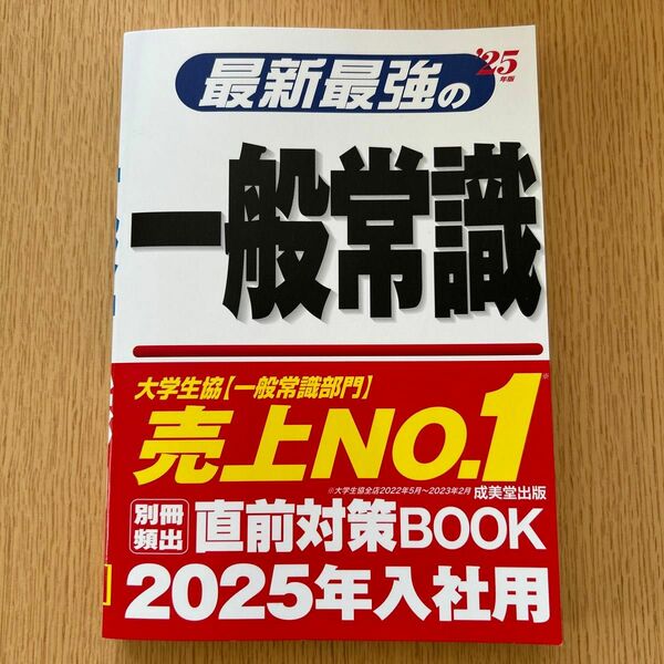 最新最強の一般常識