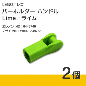 LEGO レゴ 正規品 バーホルダー ハンドル／Lime／ライム／黄緑 2個【新品】23443／49755